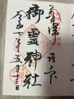 御霊神社(神奈川県)