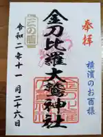 金刀比羅大鷲神社の御朱印