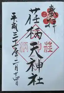 荏柄天神社の御朱印
