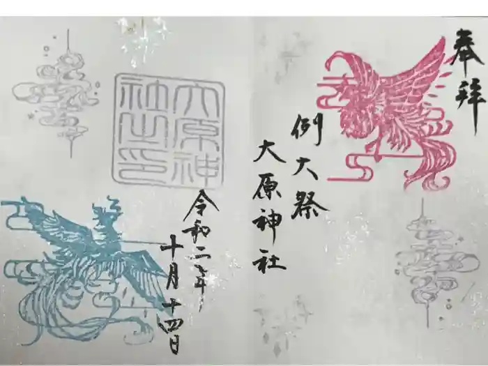 大宮・大原神社の御朱印