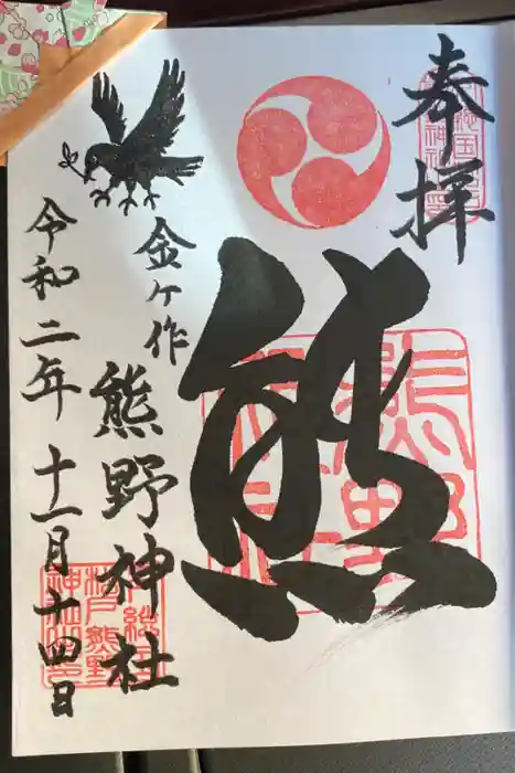 金ヶ作熊野神社の御朱印