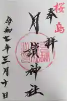 月讀神社の御朱印