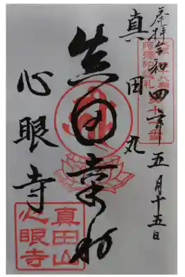 心眼寺の御朱印