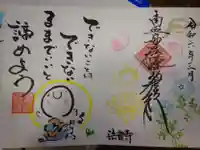 法音寺の御朱印