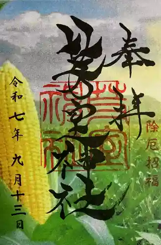 芽室神社の御朱印