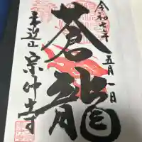 宗仲寺(神奈川県)