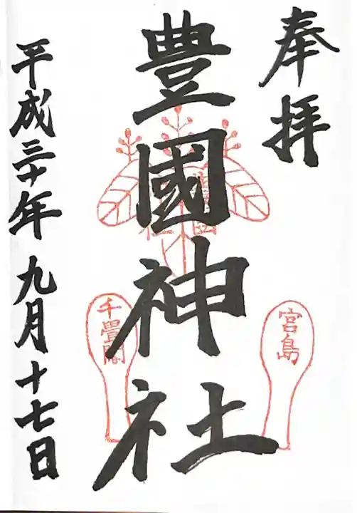 豊国神社 (広島県)
