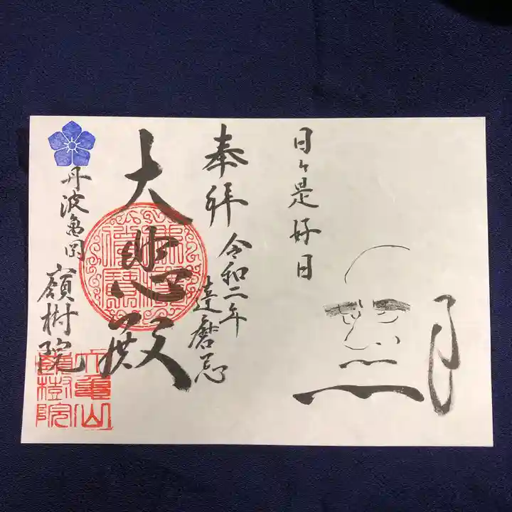 嶺樹院の御朱印