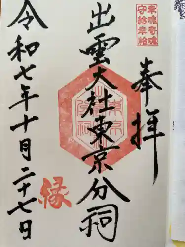 出雲大社東京分祠(東京都)