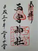 西宮神社の御朱印