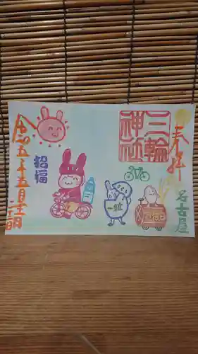 三輪神社の御朱印