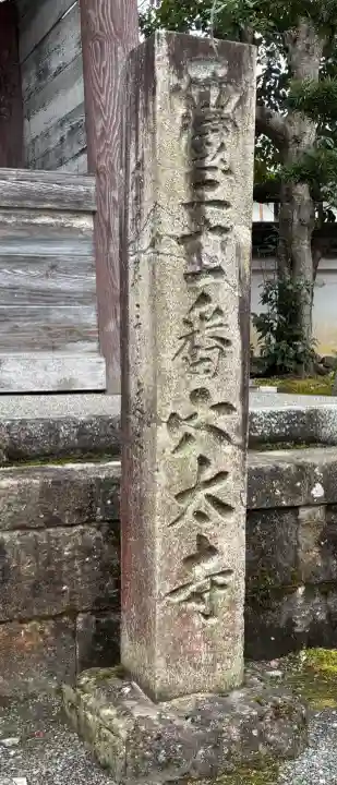 穴太寺の{uncategorized: "未分類", other: "その他", undefined: "問題あり", building: "その他建物", grave: "お墓", sacred_gate: "鳥居", guardian: "狛犬", statue: "像", buddha: "仏像", history: "歴史", nature: "自然", garden: "庭園", animal: "動物", pagoda: "塔", temizu: "手水舎", mountain_gate: "山門・神門", sanctuary: "本殿・本堂", subordinate: "末社・摂社", art: "芸術", scenery: "景色", jizo: "地蔵", ema: "絵馬", goshuin: "御朱印", omikuji: "おみくじ", items: "授与品その他", amulet: "お守り", goshuincho: "御朱印帳", eats: "食事", festival: "お祭り", votive_dance: "神楽", shichigosan: "七五三参", wedding: "結婚式", experience: "体験その他", initially: "初詣", around: "周辺", anti_infection: "感染症対策"}