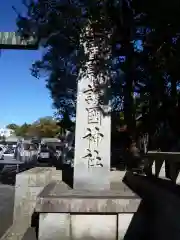 三重縣護國神社の建物その他