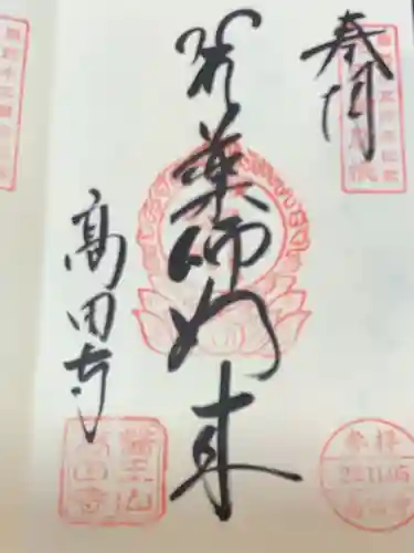 高田寺の御朱印