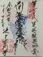 池上本門寺の御朱印