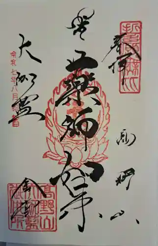 根本大塔　高野山金剛峯寺の御朱印