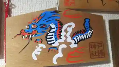 戸隠神社九頭龍社の絵馬