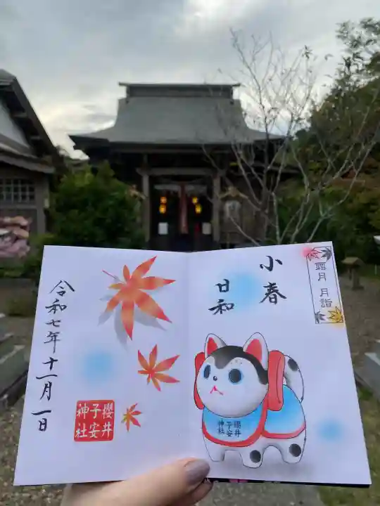 櫻井子安神社(千葉県)