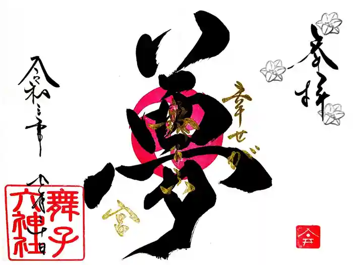 舞子六神社／まいこむの宮の御朱印