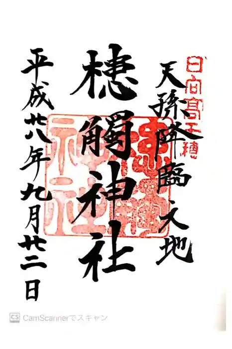 槵觸神社の御朱印