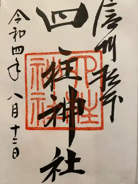 四柱神社の御朱印