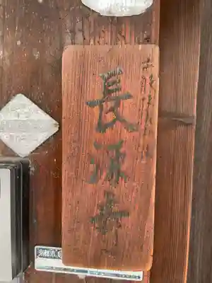 長源寺(京都府)