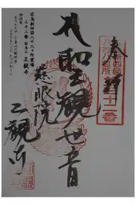 広島新四国八十八ヶ所霊場 32番