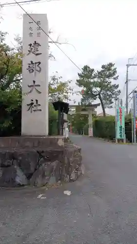 建部大社の建物その他