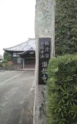 潜竜寺(静岡県)