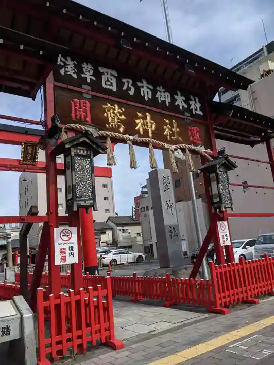 鷲神社の山門・神門