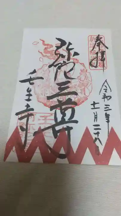 壬生寺の御朱印