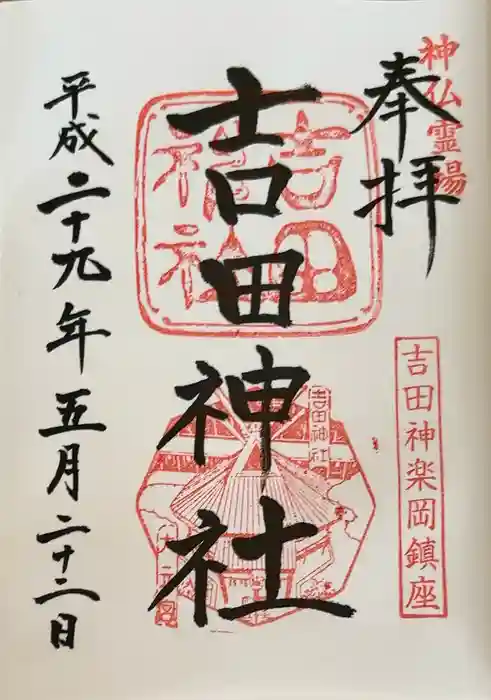 吉田神社の御朱印
