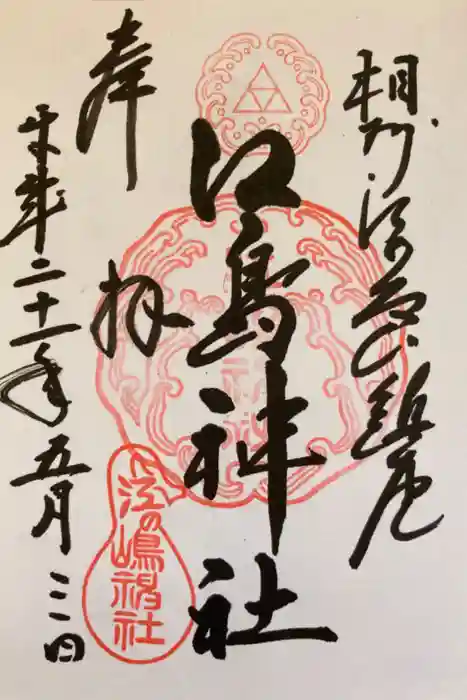 江島神社の御朱印