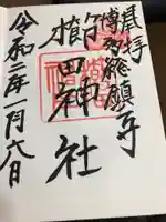 櫛田神社の御朱印