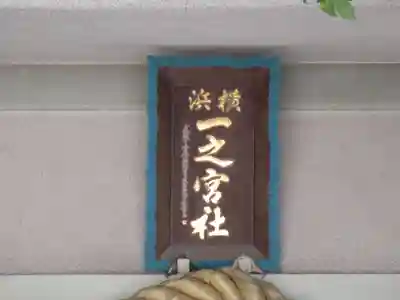 一之宮神社(神奈川県)