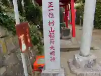 村山稲荷神社のその他建物