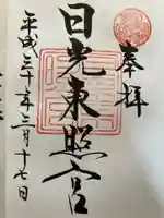 日光東照宮の御朱印