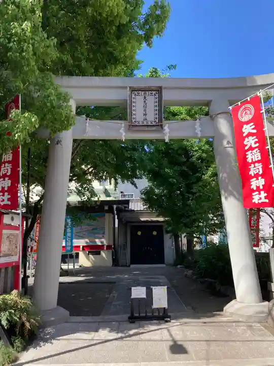 矢先稲荷神社の鳥居