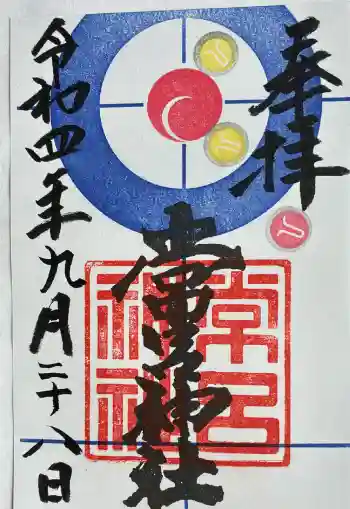 常呂神社の御朱印 2022年09月