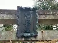 戎子神社(奈良県)