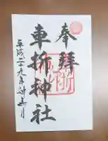 車折神社の御朱印