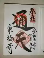 東福禅寺(東福寺)(京都府)