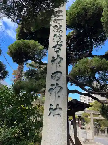 神田神社(広島県)