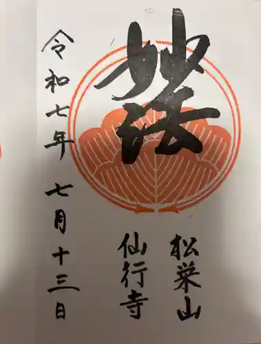 仙行寺(東京都)