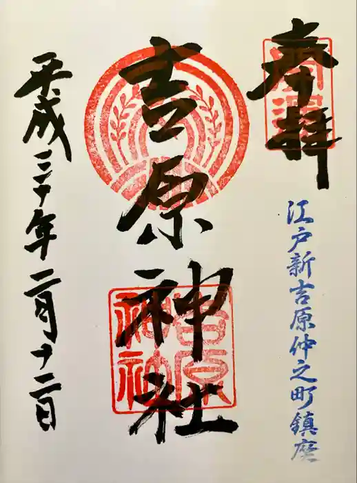 吉原神社の御朱印