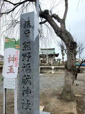 熊野福藏神社のその他建物