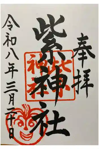 紫神社の御朱印 2026年03月