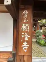 願隆寺(京都府)