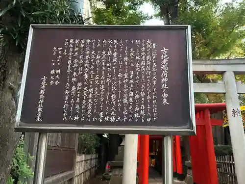 古壽老稲荷神社(東京都)
