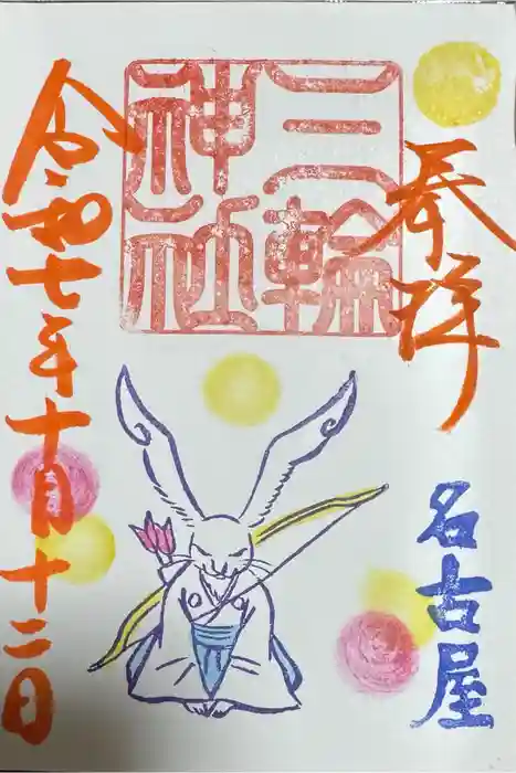 三輪神社の御朱印